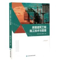 [N]房屋建筑工程施工技术与管理-9787574406216