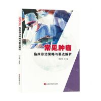 [N]常见肿瘤临床诊治策略与要点解析-9787574403888