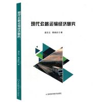 [N]现代公路运输经济研究-9787574405127