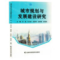 [N]城市规划与发展建设研究-9787574405516