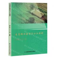 [N]生态梯田建设与水土保持-9787574409187