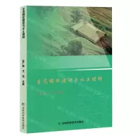 [N]生态梯田建设与水土保持-9787574409187