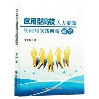 [N]应用型高校人力资源管理与实践创新研究-9787574406964