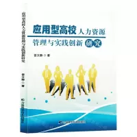 [N]应用型高校人力资源管理与实践创新研究-9787574406964