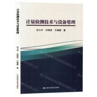 [N]计量检测技术与设备管理-9787574406483