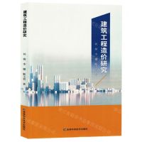 [N]建筑工程造价研究-9787574409057