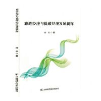 [N]旅游经济与低碳经济发展新探-9787574409231