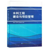 [N]水利工程建设与项目管理-9787574406728