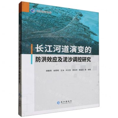 [N]长江河道演变的防洪效应及泥沙调控研究/长江设计文库-9787549285525
