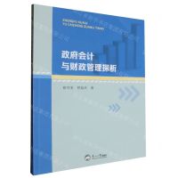 [N]政府会计与财政管理探析-9787551733762