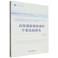 [N]高校创新创业课程个案比较研究/经管文库-9787509694671