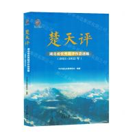 [N]楚天评(湖北省优秀网评作品选编2021-2022年)-9787511578952