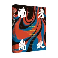 [N]南方离火-9787521224818