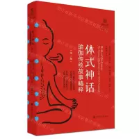 [N]体式神话(瑜伽传统故事精粹第2版)/瑜伽文库-9787220134548