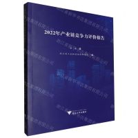 [N]2022年产业链竞争力评价报告-9787308243957