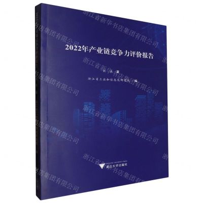 [N]2022年产业链竞争力评价报告-9787308243957