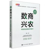 [N]数商兴农(科技农业赋能乡村振兴全球案例集全彩印刷)-9787121473869