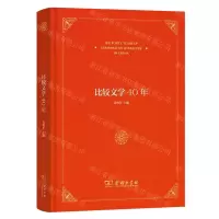 [N]比较文学40年(精)-9787100233132