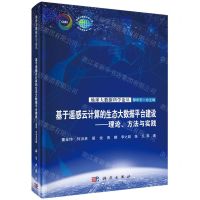 [N]基于遥感云计算的生态大数据平台建设--理论方法与实践(精)/地球大数据科学论丛-9787030747297