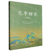 [N]宋学研究(第4辑)-9787308244640