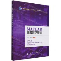 [N]MATLAB高等数学实验(普通高等教育十四五规划教材)-9787118130904
