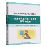 [N]低压电气操作票工作票填写与使用/电网企业安全生产系列口袋书-9787519885861