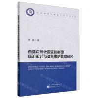 [N]自适应统计质量控制图经济设计与设备维护管理研究/信阳师范大学商学院学术文库-9787521852264