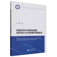 [N]自适应统计质量控制图经济设计与设备维护管理研究/信阳师范大学商学院学术文库-9787521852264