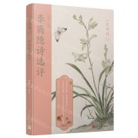 [N]李商隐诗选评(版画插图版)/恋上古诗词-9787020145485