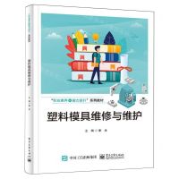 [N]塑料模具维修与维护(职业素养+能力提升系列教材)-9787121473432