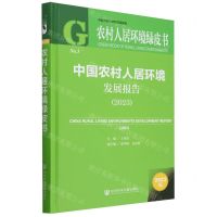 [N]中国农村人居环境发展报告(2023)(精)/农村人居环境绿皮书-9787522828688