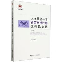 [N]人文社会科学新苗支持计划优秀论文选(第4辑)-9787522829159
