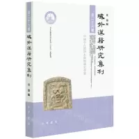 [N]域外汉籍研究集刊(第26辑)-9787101165555