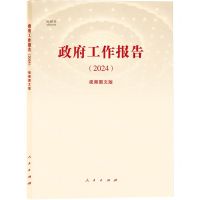 [N]政府工作报告(2024视频图文版视频书)-9787010264479