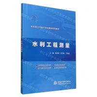 [N]水利工程测量(特色高水平骨干专业建设系列教材)-9787522612874