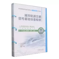 [N]城市轨道交通信号基础设备检修(职业教育城市轨道交通专业工作手册式系列教材)-9787111747086