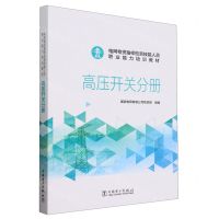 [N]电网物资抽样检测技能人员职业能力培训教材(高压开关分册)-9787519883997