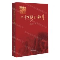 [N]八千里路云和月(十七局记忆修订版)(精)-9787509224823