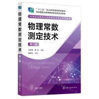 [N]物理常数测定技术(第2版中等职业教育分析检验技术专业系列教材)-9787122447234