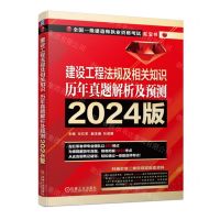 [N]建设工程法规及相关知识历年真题解析及预测(2024版全国一级建造师执业资格考试红宝书)-9787111751847