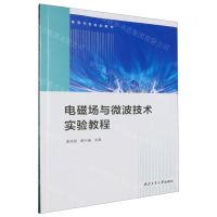 [N]电磁场与微波技术实验教程(高等学校规划教材)-9787561287408