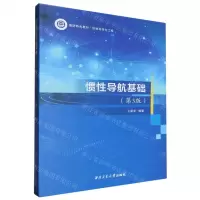 [N]惯性导航基础(第3版控制科学与工程国防特色教材)-9787561289341