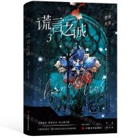 [N]谎言之诚(3)-9787517147206