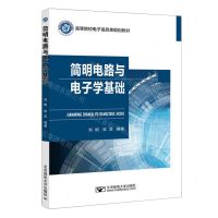 [N]简明电路与电子学基础(高等院校电子信息类规划教材)-9787563571437