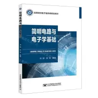 [N]简明电路与电子学基础(高等院校电子信息类规划教材)-9787563571437