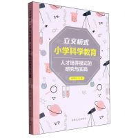 [N]立交桥式小学科学教育人才培养模式的研究与实践-9787547298541