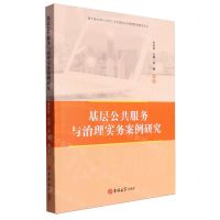 [N]基层公共服务与治理实务案例研究/基于新文科与应用人文实践的公共管理实务研究丛书-9787576822939