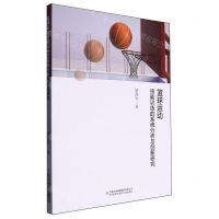 [N]篮球运动技能训练的系统分析与创新研究-9787573134295