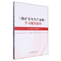 [N]煤矿安全生产条例学习辅导教材(含习题及答案解析)-9787502098063