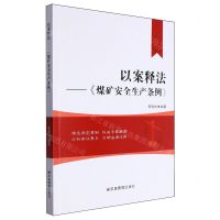 [N]以案释法--煤矿安全生产条例-9787523701768